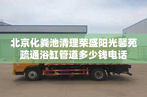 北京化粪池清理荣盛阳光馨苑疏通浴缸管道多少钱电话