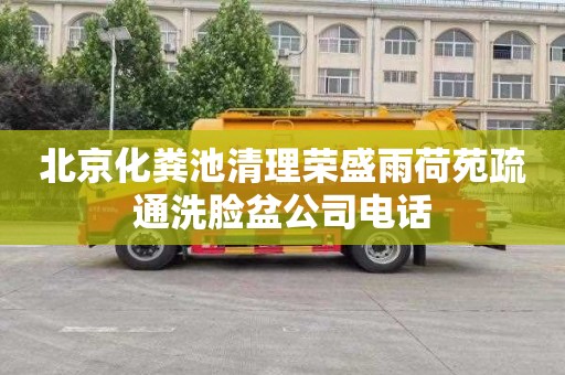 北京化粪池清理荣盛雨荷苑疏通洗脸盆公司电话