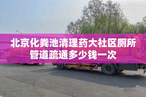 北京化粪池清理药大社区厕所管道疏通多少钱一次