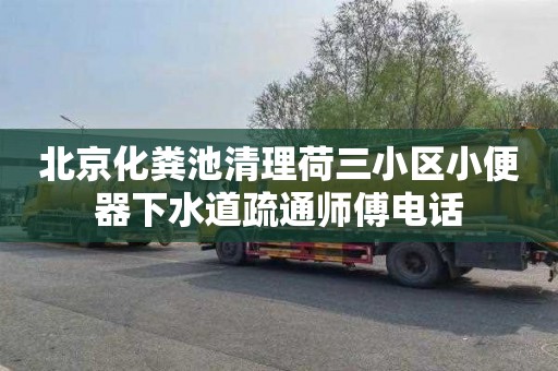 北京化粪池清理荷三小区小便器下水道疏通师傅电话