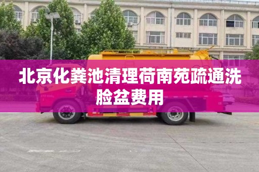 北京化粪池清理荷南苑疏通洗脸盆费用