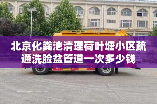 北京化粪池清理荷叶塘小区疏通洗脸盆管道一次多少钱