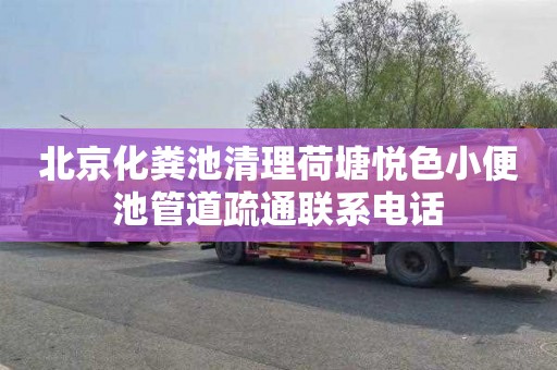 北京化粪池清理荷塘悦色小便池管道疏通联系电话