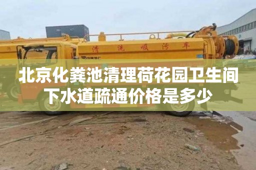 北京化粪池清理荷花园卫生间下水道疏通价格是多少