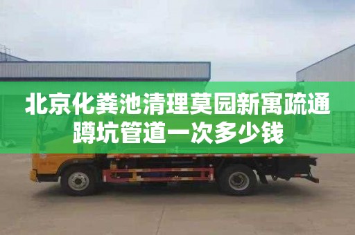 北京化粪池清理莫园新寓疏通蹲坑管道一次多少钱