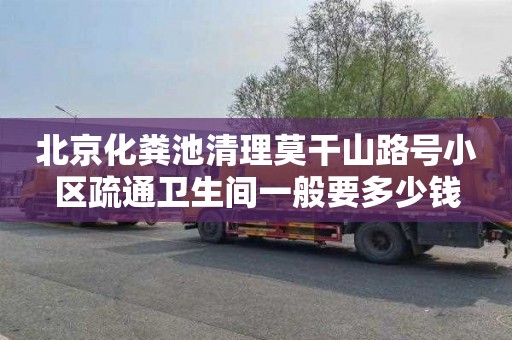 北京化粪池清理莫干山路号小区疏通卫生间一般要多少钱