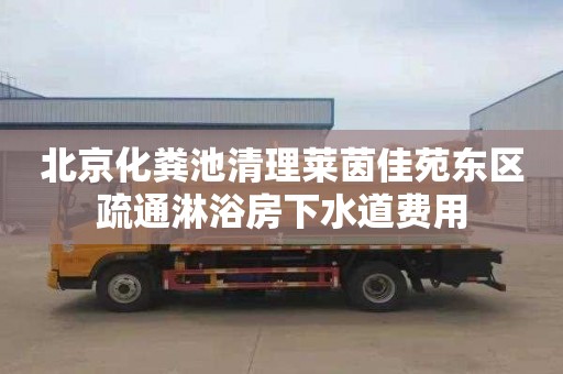 北京化粪池清理莱茵佳苑东区疏通淋浴房下水道费用