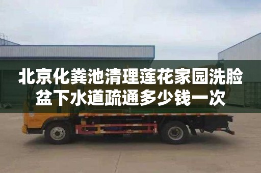 北京化粪池清理莲花家园洗脸盆下水道疏通多少钱一次