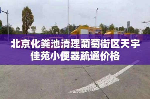 北京化粪池清理葡萄街区天宇佳苑小便器疏通价格