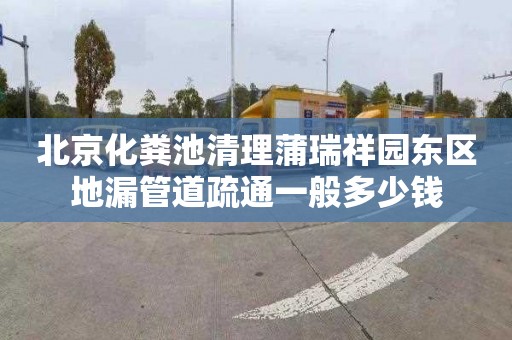 北京化粪池清理蒲瑞祥园东区地漏管道疏通一般多少钱