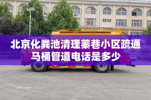 北京化粪池清理蓁巷小区疏通马桶管道电话是多少