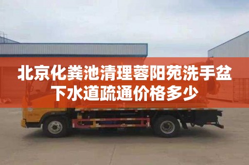 北京化粪池清理蓉阳苑洗手盆下水道疏通价格多少