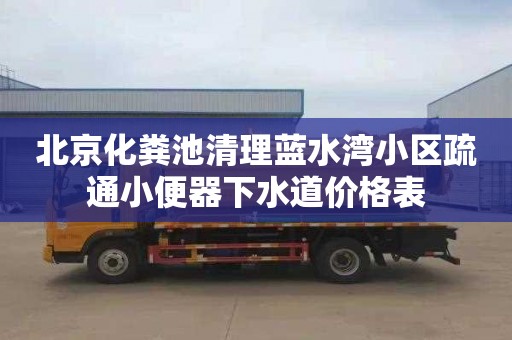 北京化粪池清理蓝水湾小区疏通小便器下水道价格表