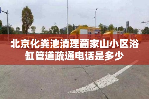 北京化粪池清理蔺家山小区浴缸管道疏通电话是多少