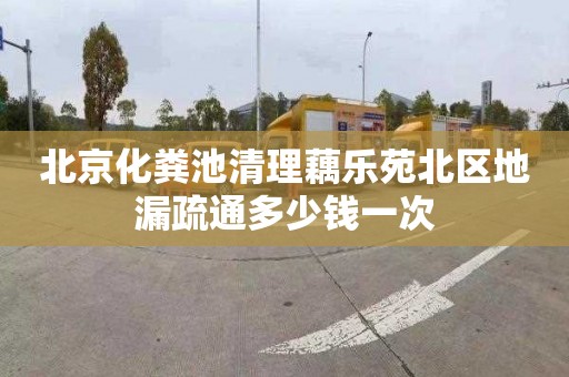 北京化粪池清理藕乐苑北区地漏疏通多少钱一次