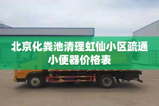 北京化粪池清理虹仙小区疏通小便器价格表