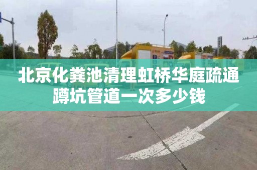 北京化粪池清理虹桥华庭疏通蹲坑管道一次多少钱