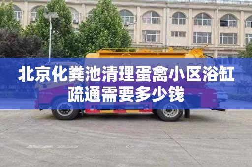 北京化粪池清理蛋禽小区浴缸疏通需要多少钱