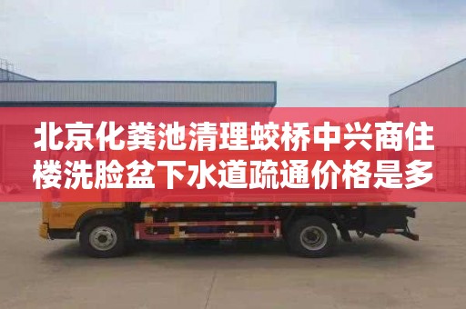 北京化粪池清理蛟桥中兴商住楼洗脸盆下水道疏通价格是多少