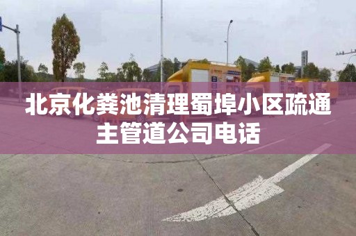 北京化粪池清理蜀埠小区疏通主管道公司电话