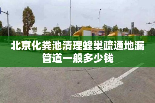 北京化粪池清理蜂巢疏通地漏管道一般多少钱