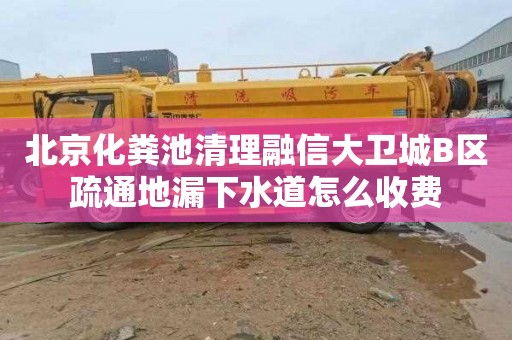 北京化粪池清理融信大卫城B区疏通地漏下水道怎么收费