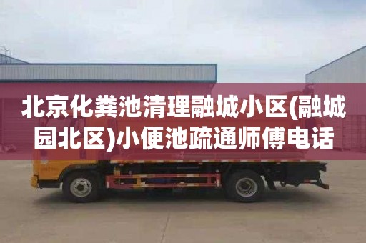 北京化粪池清理融城小区(融城园北区)小便池疏通师傅电话