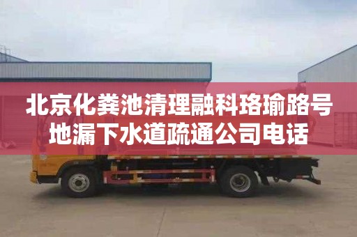 北京化粪池清理融科珞瑜路号地漏下水道疏通公司电话