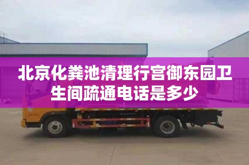 北京化粪池清理行宫御东园卫生间疏通电话是多少