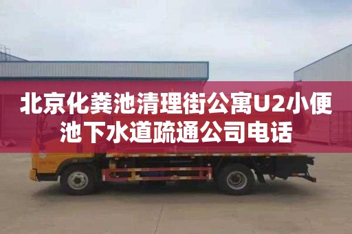 北京化粪池清理街公寓U2小便池下水道疏通公司电话