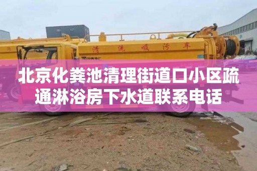 北京化粪池清理街道口小区疏通淋浴房下水道联系电话