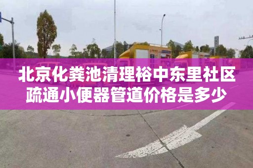 北京化粪池清理裕中东里社区疏通小便器管道价格是多少