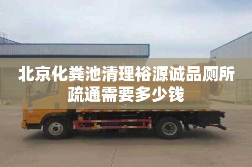 北京化粪池清理裕源诚品厕所疏通需要多少钱