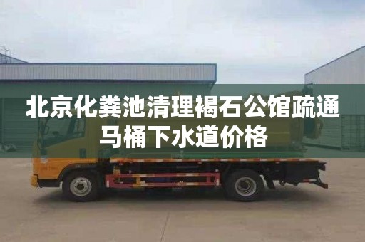 北京化粪池清理褐石公馆疏通马桶下水道价格