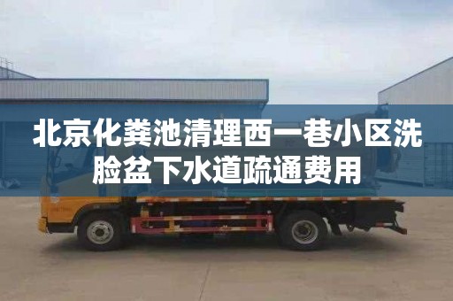 北京化粪池清理西一巷小区洗脸盆下水道疏通费用