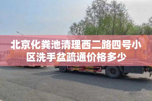 北京化粪池清理西二路四号小区洗手盆疏通价格多少