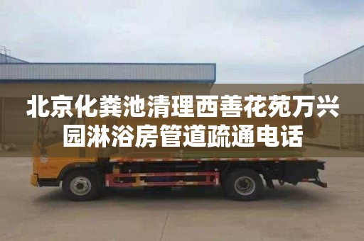 北京化粪池清理西善花苑万兴园淋浴房管道疏通电话