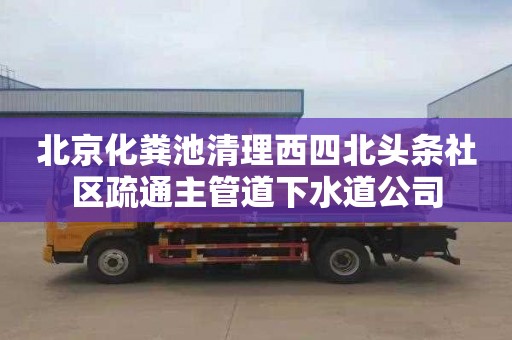 北京化粪池清理西四北头条社区疏通主管道下水道公司