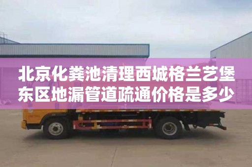 北京化粪池清理西城格兰艺堡东区地漏管道疏通价格是多少