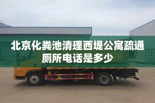 北京化粪池清理西堤公寓疏通厕所电话是多少