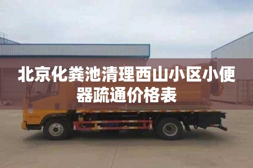 北京化粪池清理西山小区小便器疏通价格表