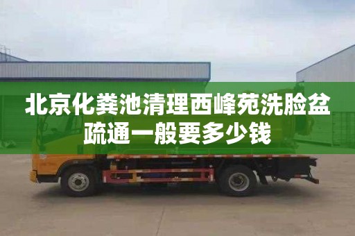 北京化粪池清理西峰苑洗脸盆疏通一般要多少钱