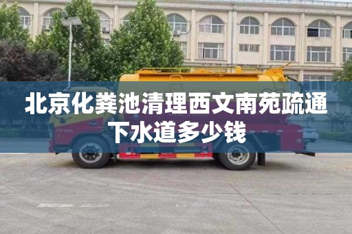 北京化粪池清理西文南苑疏通下水道多少钱