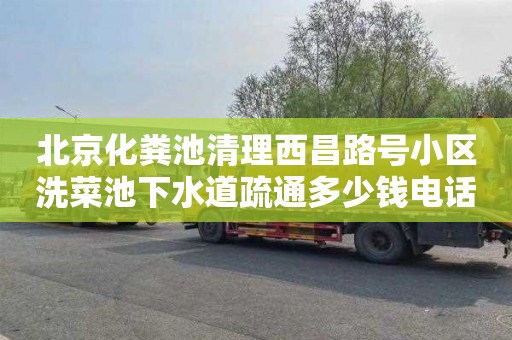 北京化粪池清理西昌路号小区洗菜池下水道疏通多少钱电话