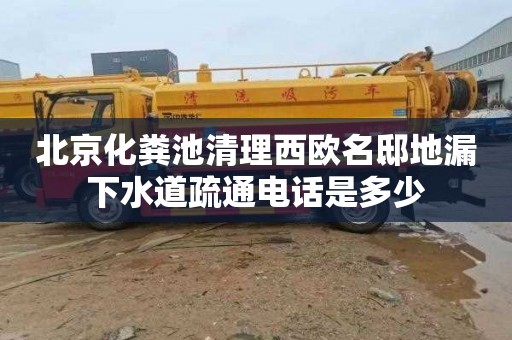 北京化粪池清理西欧名邸地漏下水道疏通电话是多少