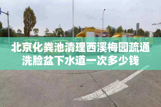 北京化粪池清理西溪梅园疏通洗脸盆下水道一次多少钱