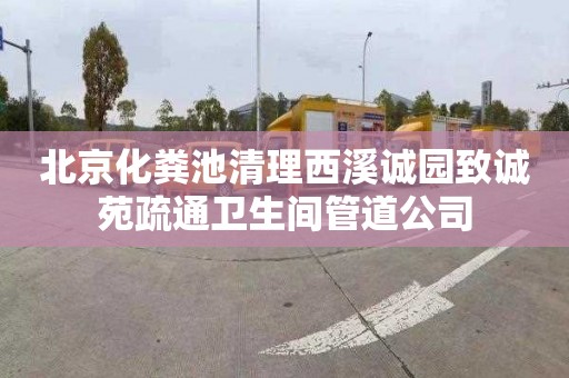 北京化粪池清理西溪诚园致诚苑疏通卫生间管道公司