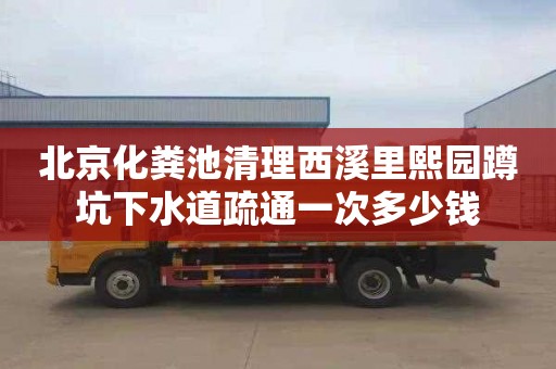 北京化粪池清理西溪里熙园蹲坑下水道疏通一次多少钱