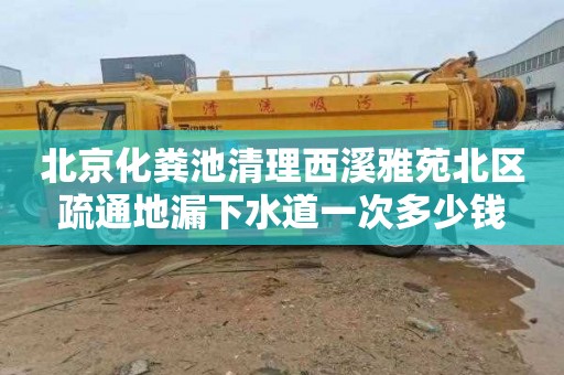 北京化粪池清理西溪雅苑北区疏通地漏下水道一次多少钱