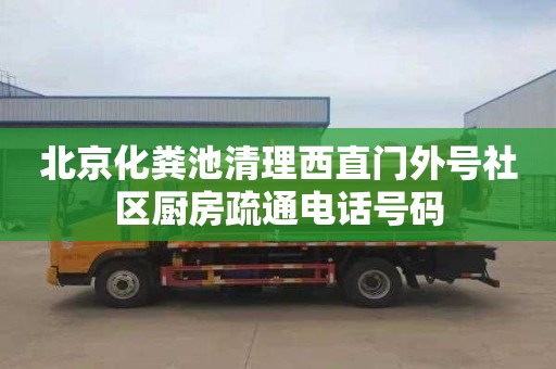 北京化粪池清理西直门外号社区厨房疏通电话号码